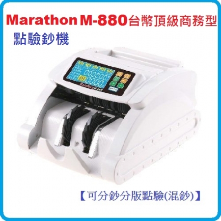 Marathon M-880分鈔分版混鈔點驗鈔機